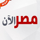 اخبار مصر الان icône