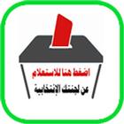 Icona اعرف لجنتك الانتخابية - مصر