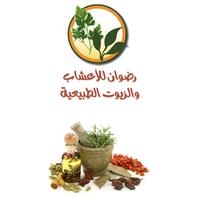 رضوان للأعشاب الطبيعية پوسٹر