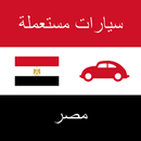 سيارات مستعملة مصر APK