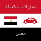 سيارات مستعملة مصر 图标