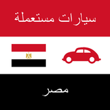سيارات مستعملة مصر icône