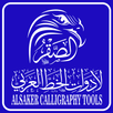 الصقر لأدوات الخط AL Saker Art APK