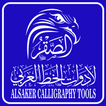 الصقر لأدوات الخط Al Saker Art