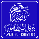 الصقر لأدوات الخط Al Saker Art icône