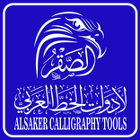 الصقر لأدوات الخط AL Saker Art