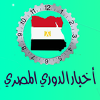 الدوري المصري アイコン