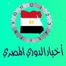 الدوري المصري APK