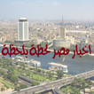 اخبار مصر لحظة بلحظة