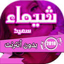 اغاني شيماء سعيد بدون انترنت APK