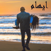 ايهام بدون اينترنت Ehaam Songs