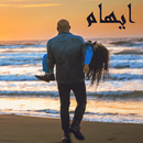 ايهام بدون اينترنت Ehaam Songs APK
