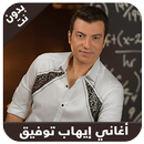 اغاني ايهاب توفيق - ihab tawfik APK