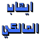 إيهاب المالكي icon