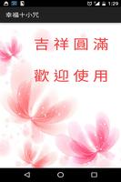 幸福十小咒(注音版) постер