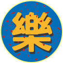 APK 樂透搖