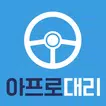 아프로대리-대리운전-어플대리-앞으로대리