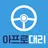 아프로대리-대리운전-어플대리-앞으로대리 APK