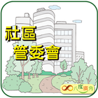 社區管委會 - 熊貓凱撒 icon