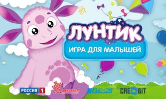 Poster Лунтик: Игра для малышей
