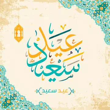 Screenshot 5 for بطاقات ورسائل عيد الأضحى 2024