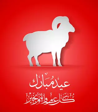 Screenshot 3 for بطاقات ورسائل عيد الأضحى 2024