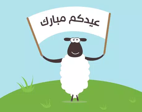 Screenshot 4 for بطاقات ورسائل عيد الأضحى 2024