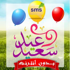 download رسائل عيد الفطر المبارك 2018 بدون انترنت APK