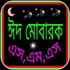 Eid Sms Bangla 2016 icône