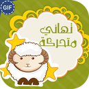 بطاقات تهاني عيد الاضحى متحركة APK