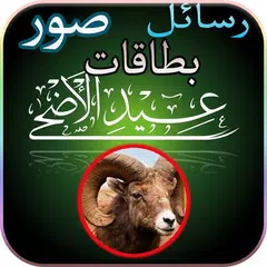 Скачать رسائل صور مسجات و بطاقات تهنئة عيد الاضحى APK