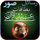 Eid AlAdha messages greeting images and cards 2020 APK