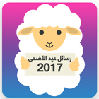 رسائل عيد الأضحى ٢٠١٧ アイコン