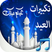تكبيرات عيد الاضحى والفطر كاملة