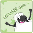 APK عيد الاضحى