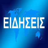 Ειδησεις