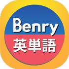 Benry 英単語 icon