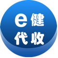 e健代收