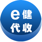 e健代收 icône