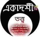 একাদশী তত্ত্ব ikon