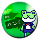 【No.2】 基本にカエル英文の読み書きとリスニングのアプリ-APK