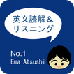 【No.1】教えて、江間先生！英文読解とリスニングのアプリ