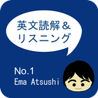 【No.1】教えて、江間先生！英文読解とリスニングのアプリ icon