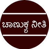 ಚಾಣುಕ್ಯ ನೀತಿ - chanukya neethi 아이콘