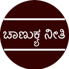 ಚಾಣುಕ್ಯ ನೀತಿ - chanukya neethi icono