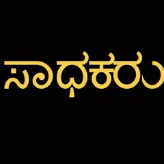 Kannada Essay on Achievers アプリダウンロード