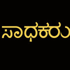 Kannada Essay on Achievers ไอคอน
