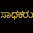 Kannada Essay on Achievers icon