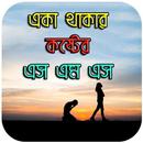 একা থাকার কষ্টের এস এম এস APK