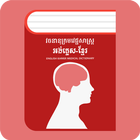 Khmer Medical Dictionary ไอคอน